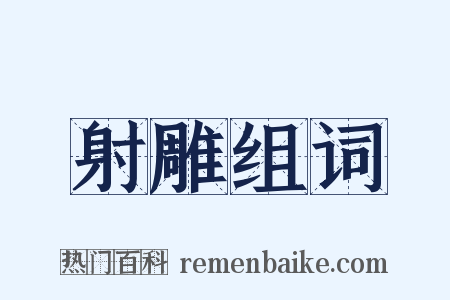 射雕组词是什么意思的图片